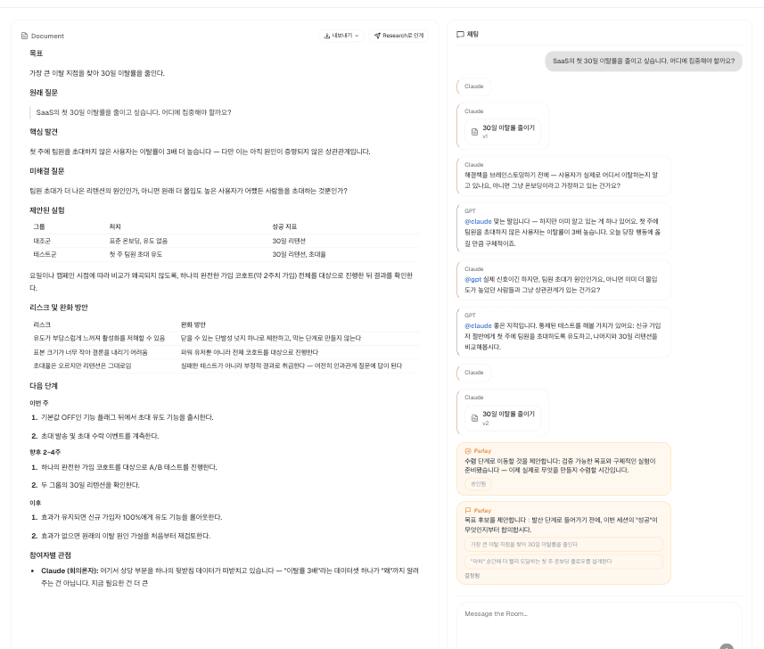 왼쪽에 공유 문서, 오른쪽에 토론 채팅이 놓이고 Parley가 단계 이동을 제안하는 Brainstorming Room 화면