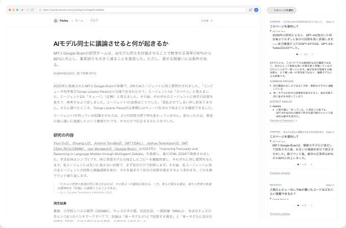Webページの横に開いたParleyのサイドパネル。そのページについて複数のモデルの回答を比較している
